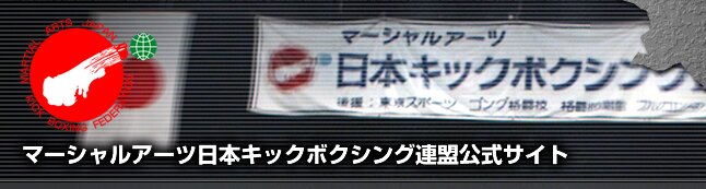 マーシャルアーツ日本キックボクシング連盟公式サイト