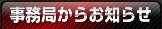 事務局からお知らせ