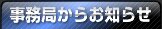 事務局からお知らせ