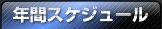 年間スケジュール