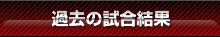 過去の試合結果