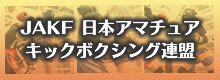 日本アマチュアキックボクシング連盟