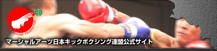 マーシャルアーツ日本キックボクシング連盟公式サイト