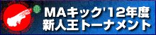 2012年度　新人王トーナメント